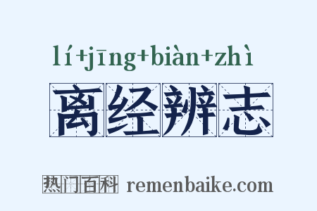 离经辨志是什么意思的图片
